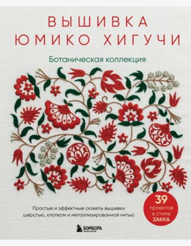 Вышивка Юмико Хигучи. Ботаническая коллекция. Простые и эффектные сюжеты вышивки шерстью, хлопком и металлизированной нитью
