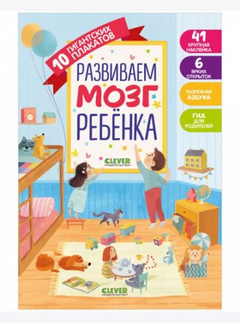 Клевер-Медиа-Групп/Развиваем мозг ребёнка. 10 гигантских плакатов