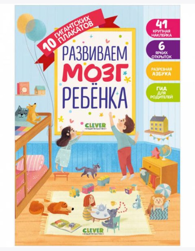 Клевер-Медиа-Групп/Развиваем мозг ребёнка. 10 гигантских плакатов