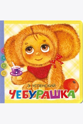 Чебурашка