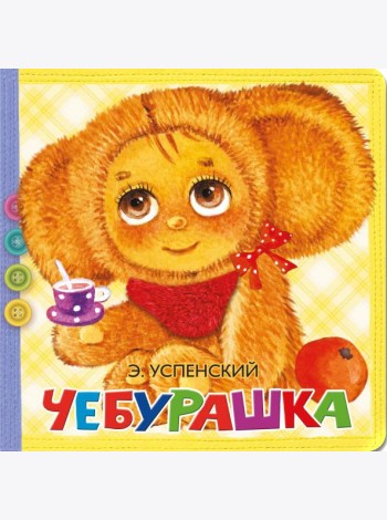 Чебурашка