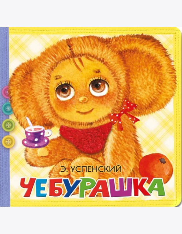 Чебурашка
