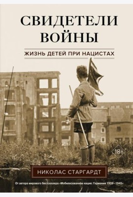 Свидетели войны. Жизнь детей при нацистах