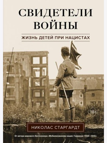 Свидетели войны. Жизнь детей при нацистах