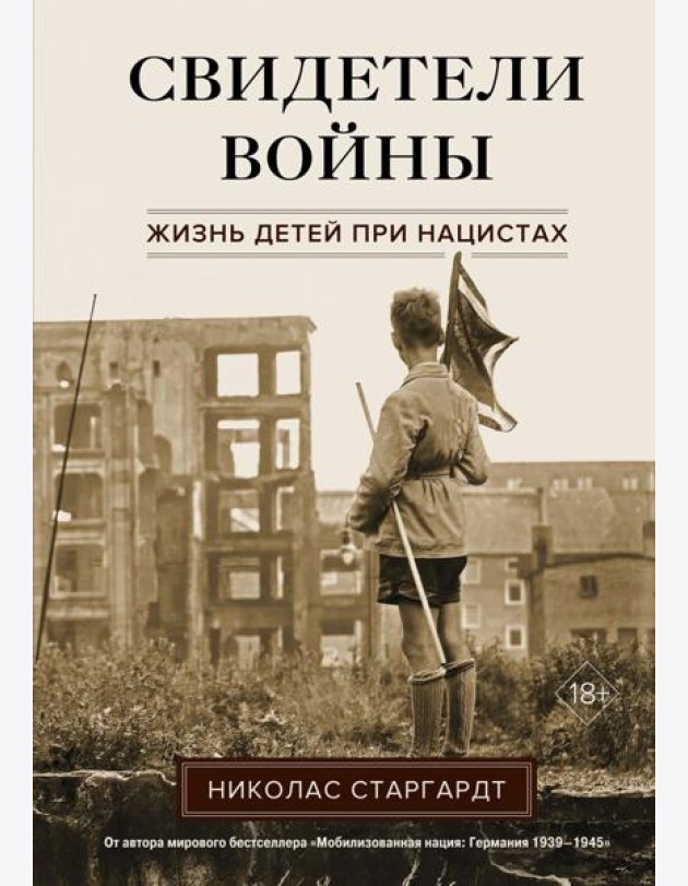 Свидетели войны. Жизнь детей при нацистах