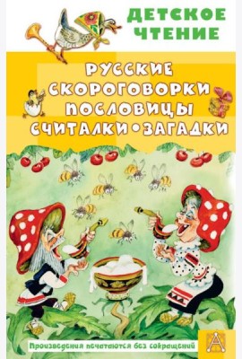 Русские скороговорки, пословицы, считалки, загадки