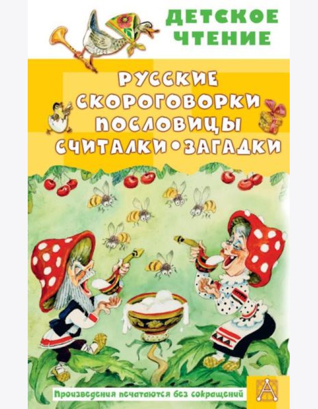 Русские скороговорки, пословицы, считалки, загадки