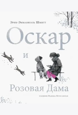 Оскар и Розовая Дама