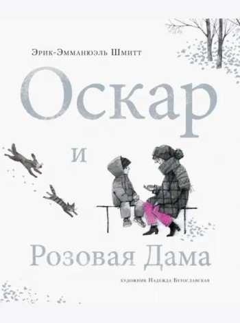 Оскар и Розовая Дама