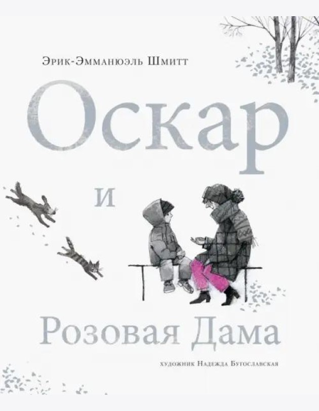 Оскар и Розовая Дама
