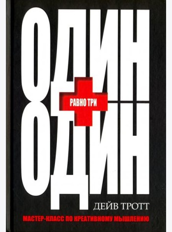 Один плюс один равно три