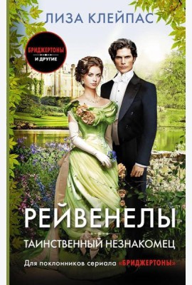 Таинственный незнакомец: роман
