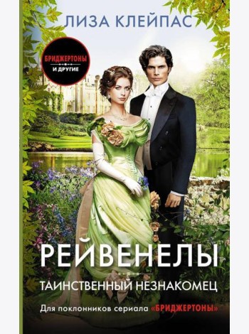 Таинственный незнакомец: роман