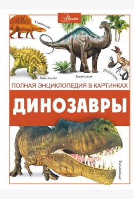 Динозавры