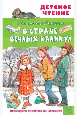 В Стране Вечных Каникул