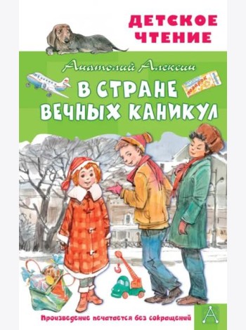 В Стране Вечных Каникул