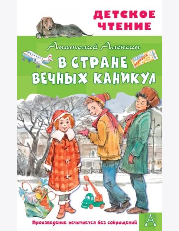 В Стране Вечных Каникул