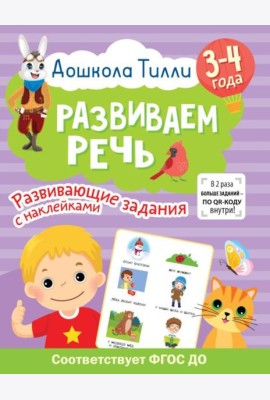 Развиваем речь. 3-4 года. Развивающие задания с наклейками