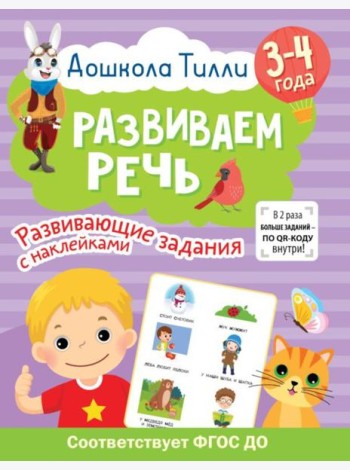 Развиваем речь. 3-4 года. Развивающие задания с наклейками