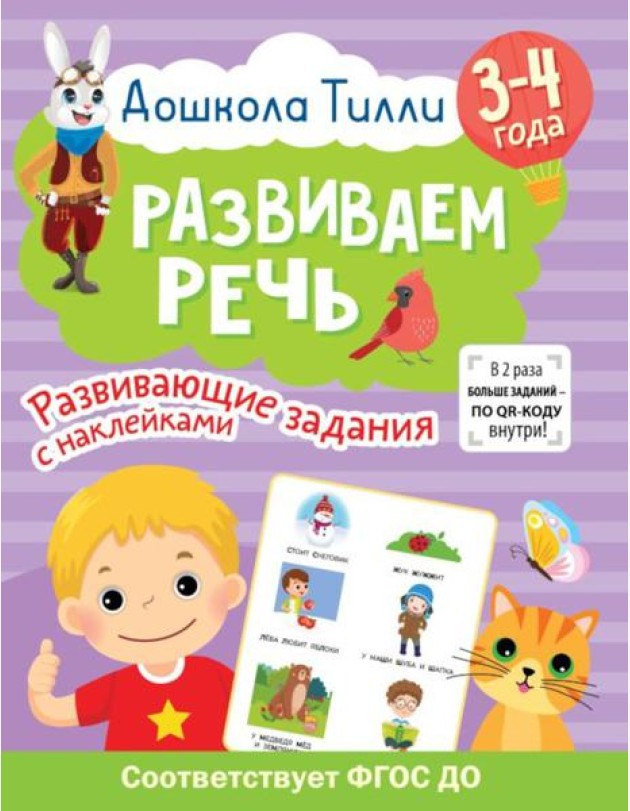 Развиваем речь. 3-4 года. Развивающие задания с наклейками