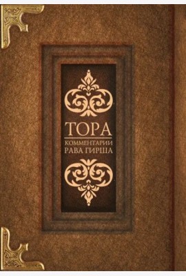 Тора. Комментарии рава Гирша