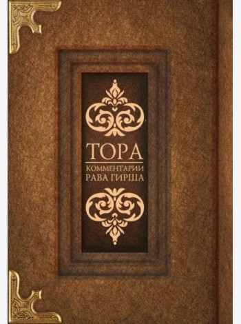 Тора. Комментарии рава Гирша