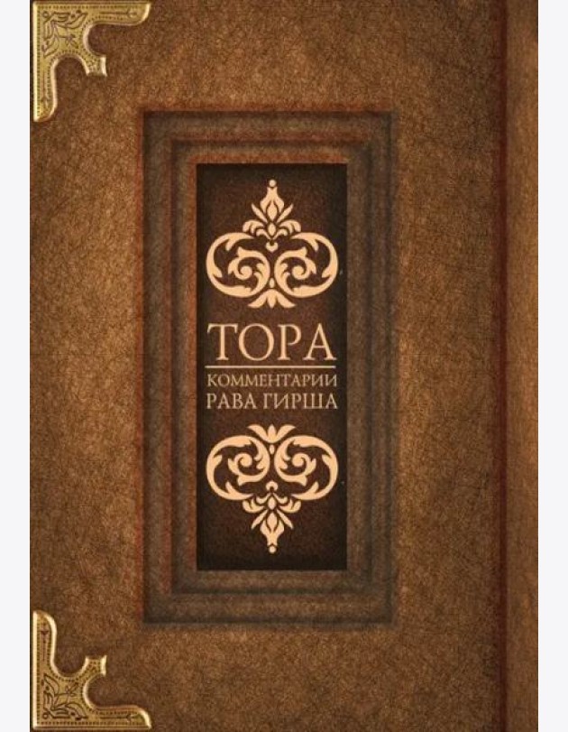 Тора. Комментарии рава Гирша