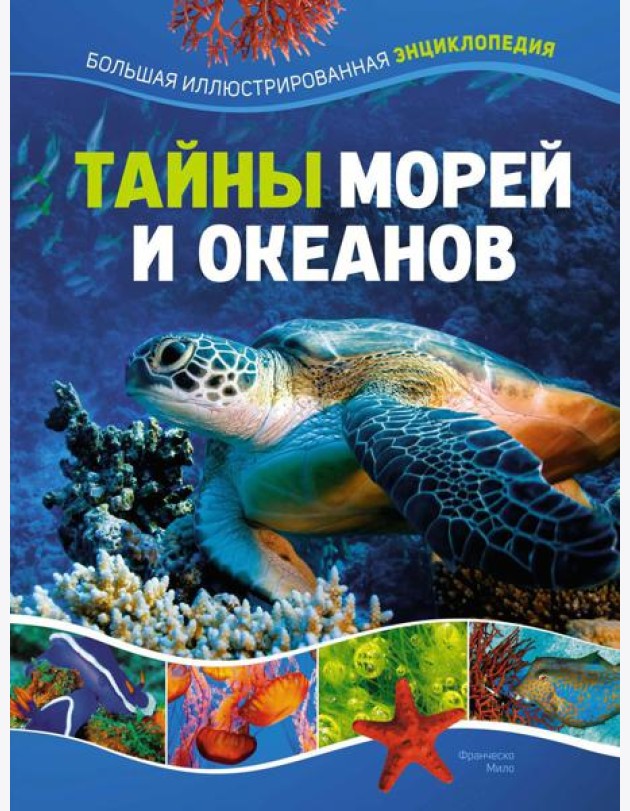Тайны морей и океанов. Большая иллюстрированная энциклопедия