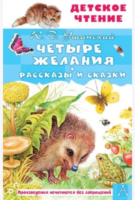 Четыре желания. Рассказы и сказки