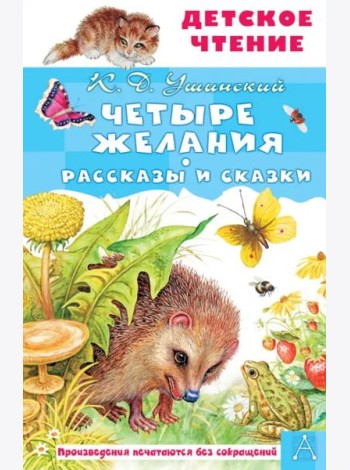 Четыре желания. Рассказы и сказки
