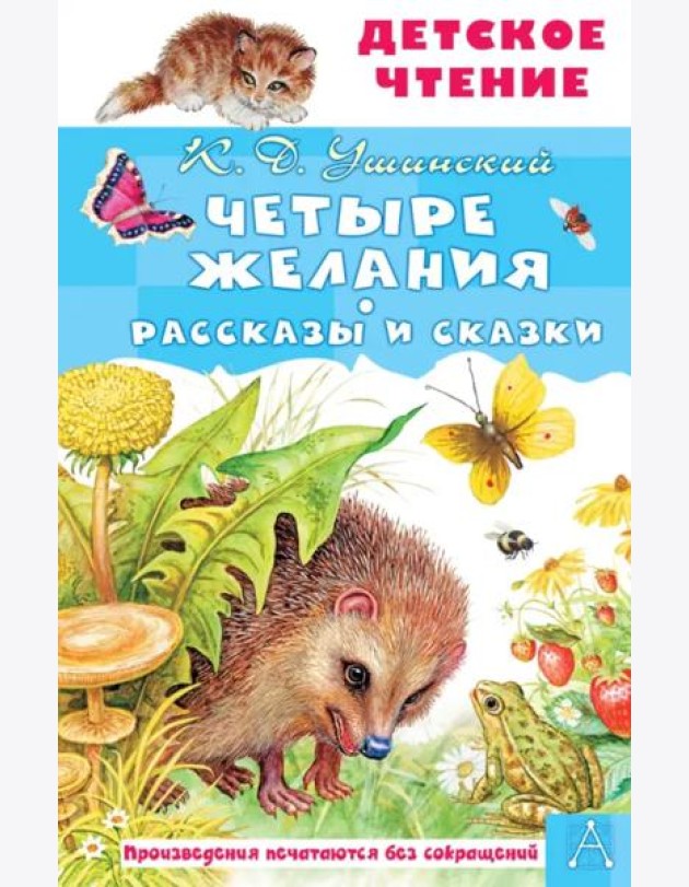 Четыре желания. Рассказы и сказки
