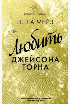 Любить Джейсона Торна