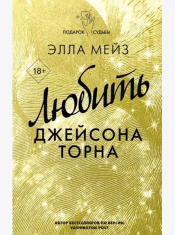 Любить Джейсона Торна