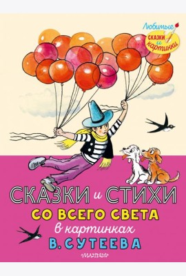 Сказки и стихи со всего света в картинках В. Сутеева