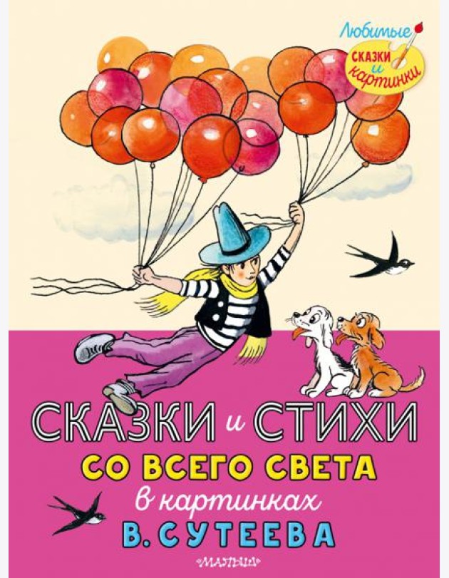 Сказки и стихи со всего света в картинках В. Сутеева