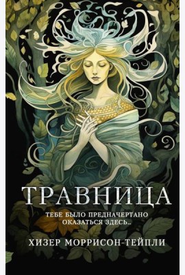 Травница: роман