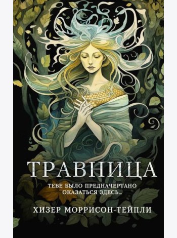 Травница: роман