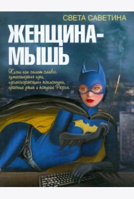Женщина-мышь
