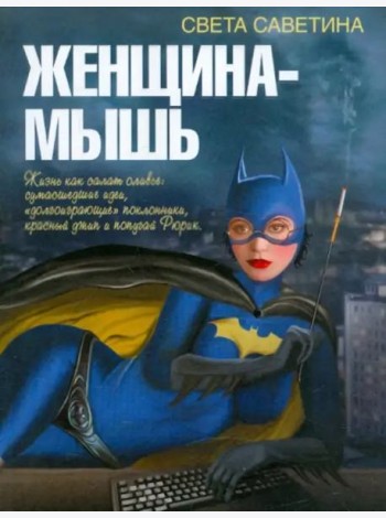 Женщина-мышь