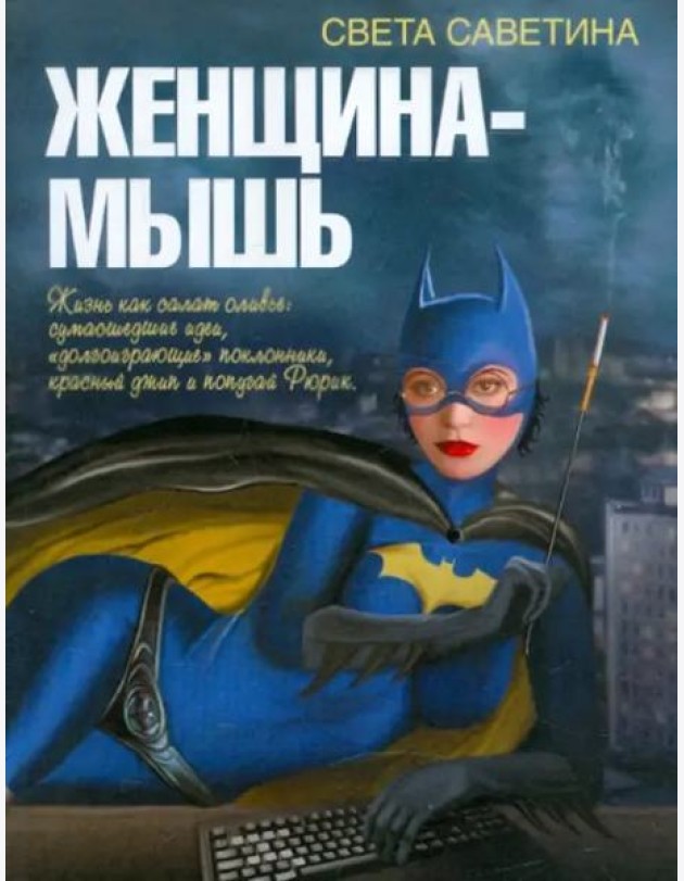 Женщина-мышь