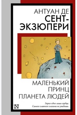Маленький принц. Планета людей