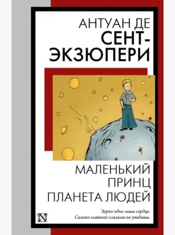 Маленький принц. Планета людей