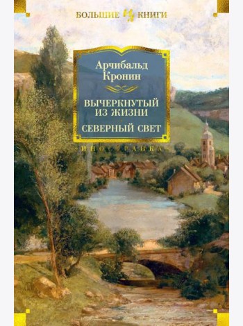 Вычеркнутый из жизни. Северный свет: романы