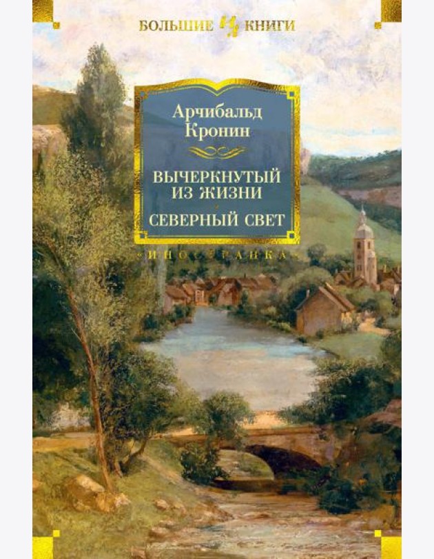 Вычеркнутый из жизни. Северный свет: романы