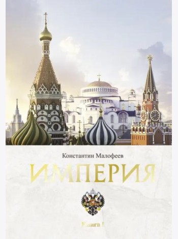 Империя. Книга первая