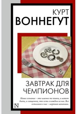 Завтрак для чемпионов