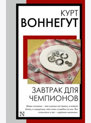 Завтрак для чемпионов
