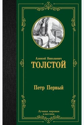 Петр Первый