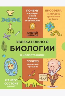 Увлекательно о биологии. В иллюстрациях