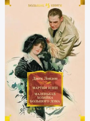 Мартин Иден. Маленькая хозяйка большого дома